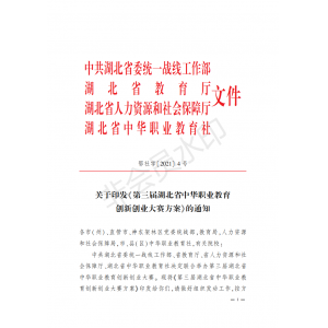 关于印发《第三届湖北省中华职业教育创新创业大赛方案》的通知