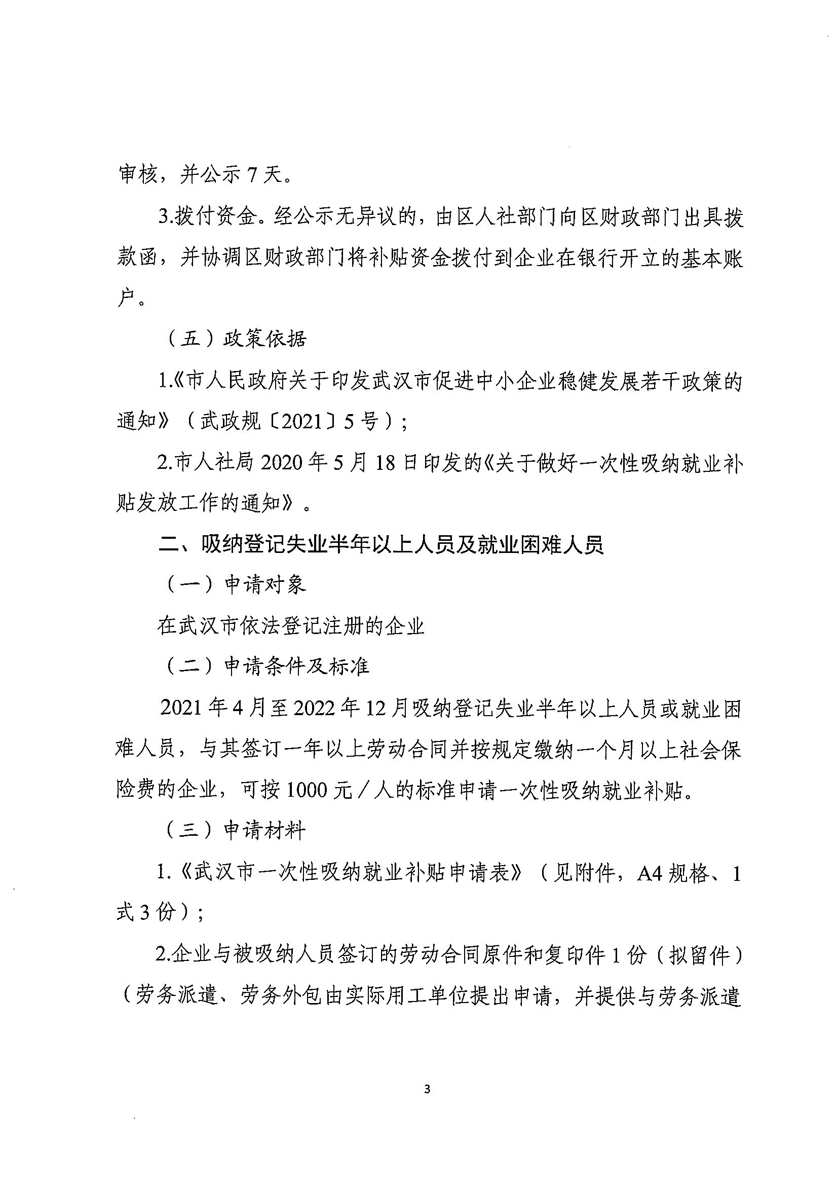 关于印发武汉市一次性吸纳就业补贴办事指南的通知(图3)