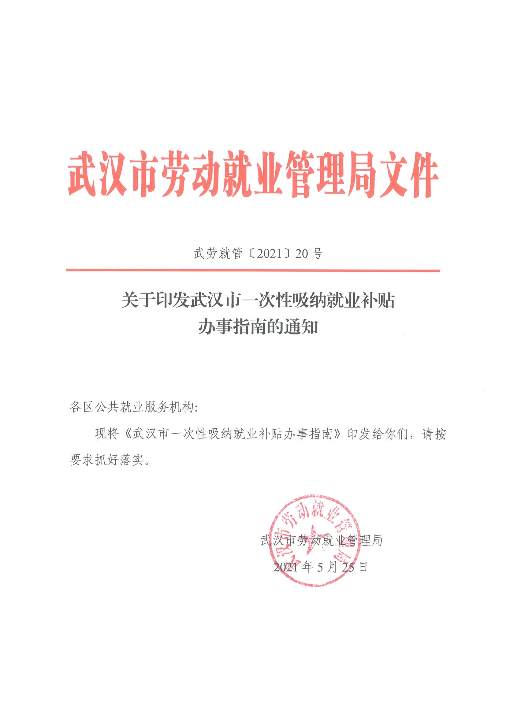 关于印发武汉市一次性吸纳就业补贴办事指南的通知(图1)