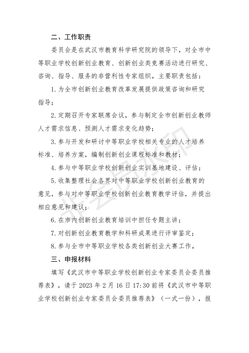 关于推荐第一届武汉市中等职业|bmw宝马在线电子游戏学校创新创业专家委员会委员的通知(图2)