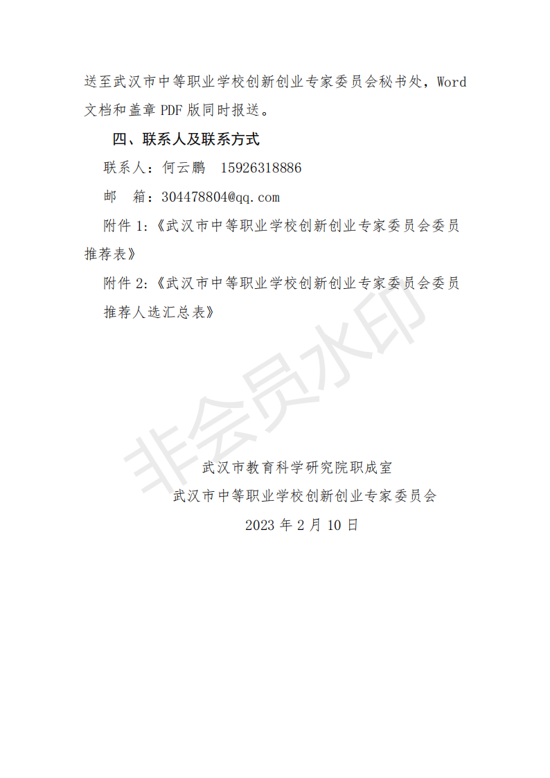 关于推荐第一届武汉市中等职业|bmw宝马在线电子游戏学校创新创业专家委员会委员的通知(图3)